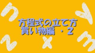 連立方程式 連立方程式の立て方に慣れるための練習問題 基礎２ 数学基礎トレーニングルーム