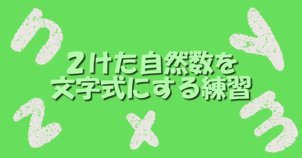 文字式 ２けたの自然数を文字式で表して解く練習問題 基礎１ 数学基礎トレーニングルーム