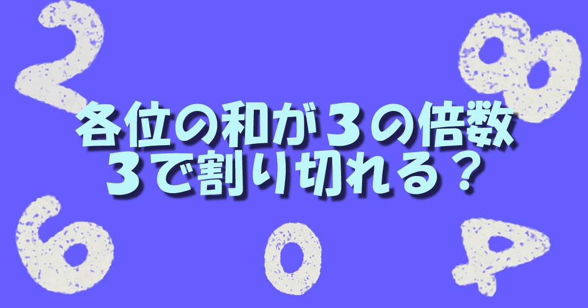 証明 各位の数字の和が3の倍数である数は必ず3で割り切れることを証明してみた 数学基礎トレーニングルーム 証明 各位の数字の和が3の倍数である数は必ず3で割り切れることを証明してみた 数学基礎トレーニングルーム
