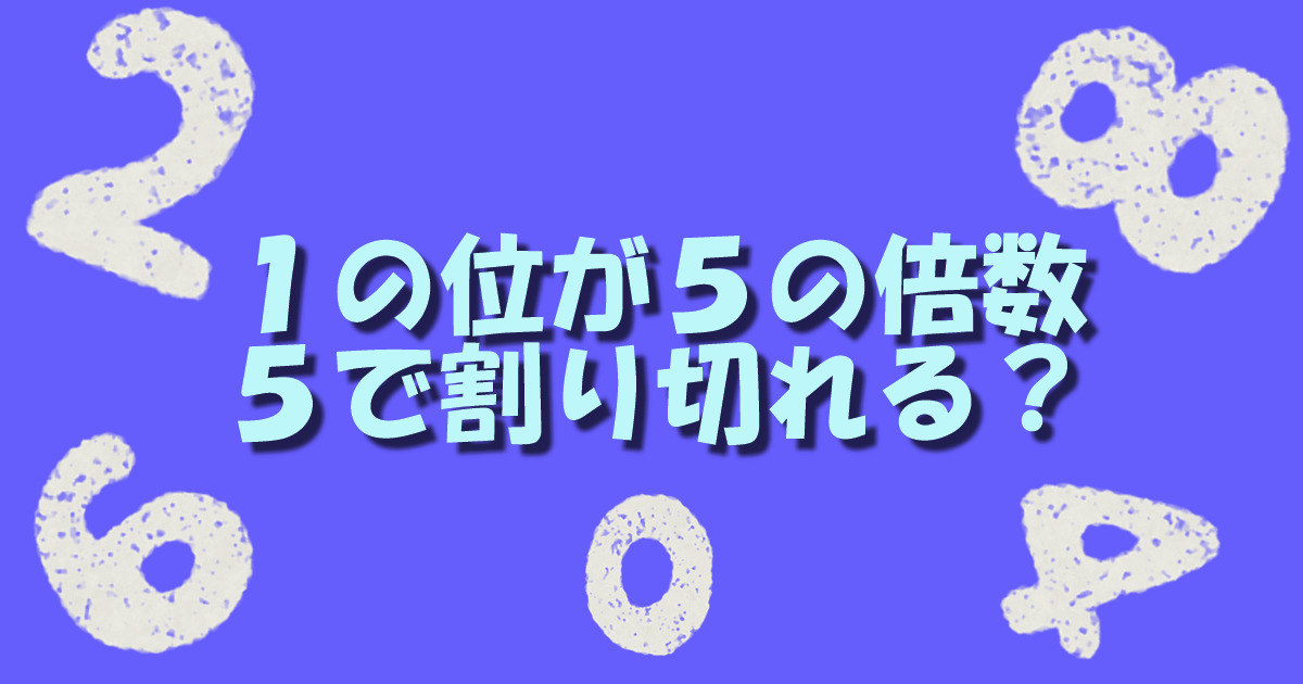 証明 １の位が５の倍数になっている数は必ず５で割り切れることを証明してみた 数学基礎トレーニングルーム