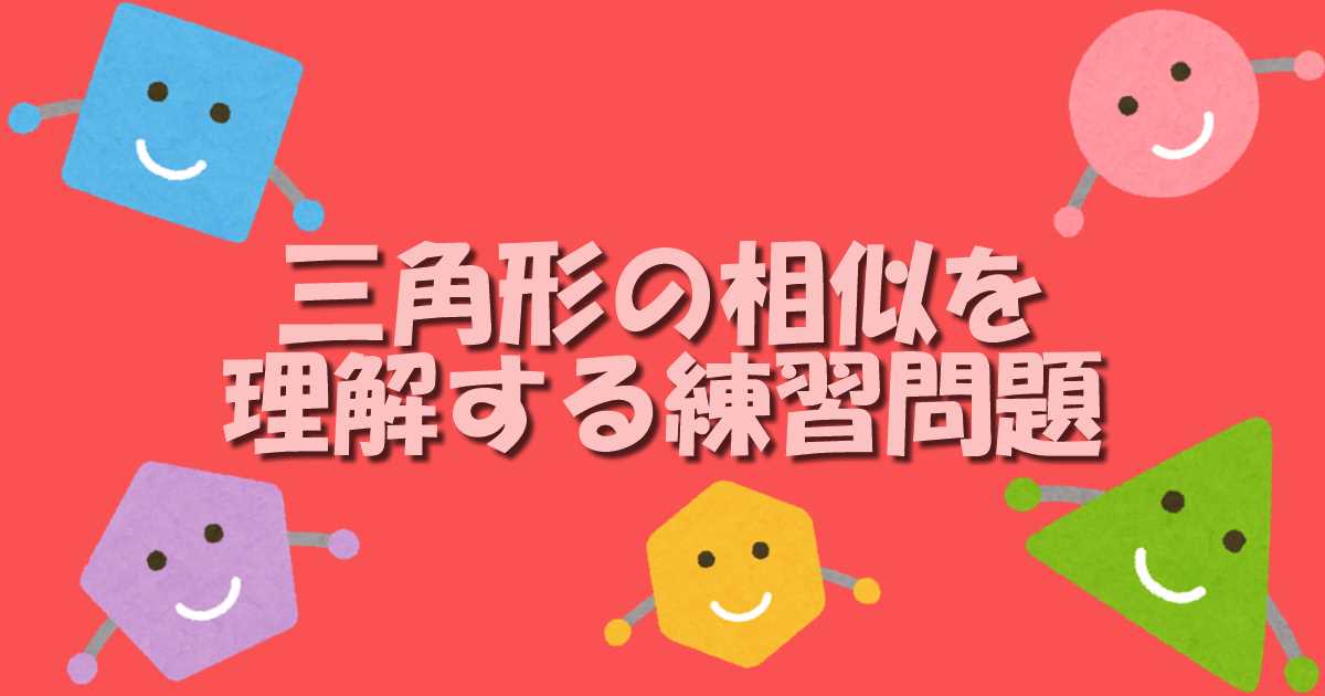 平面図形 相似な三角形の性質を理解するための練習問題 基礎１ 数学基礎トレーニングルーム