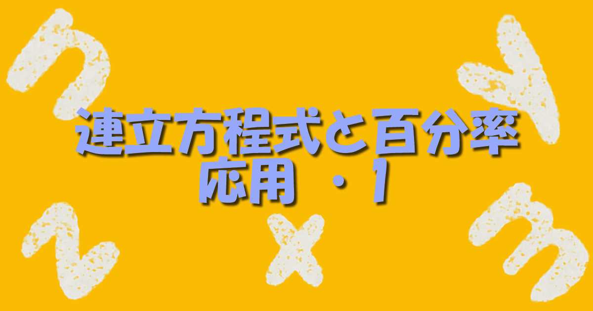 完成 連立方程式と百分率を組み合わせた応用問題 １ 数学基礎トレーニングルーム