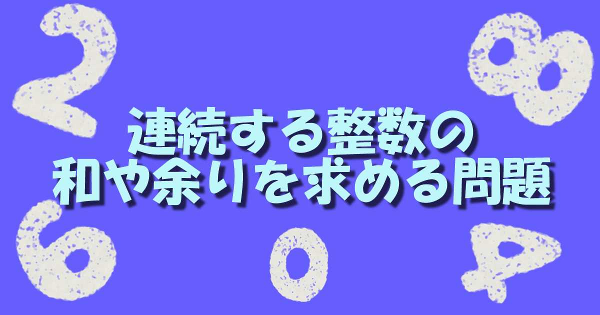 連続する つの整数 自然数の和や余りを求める問題 数学基礎トレーニングルーム 連続する つの整数 自然数の和や余りを求める問題 数学基礎トレーニングルーム