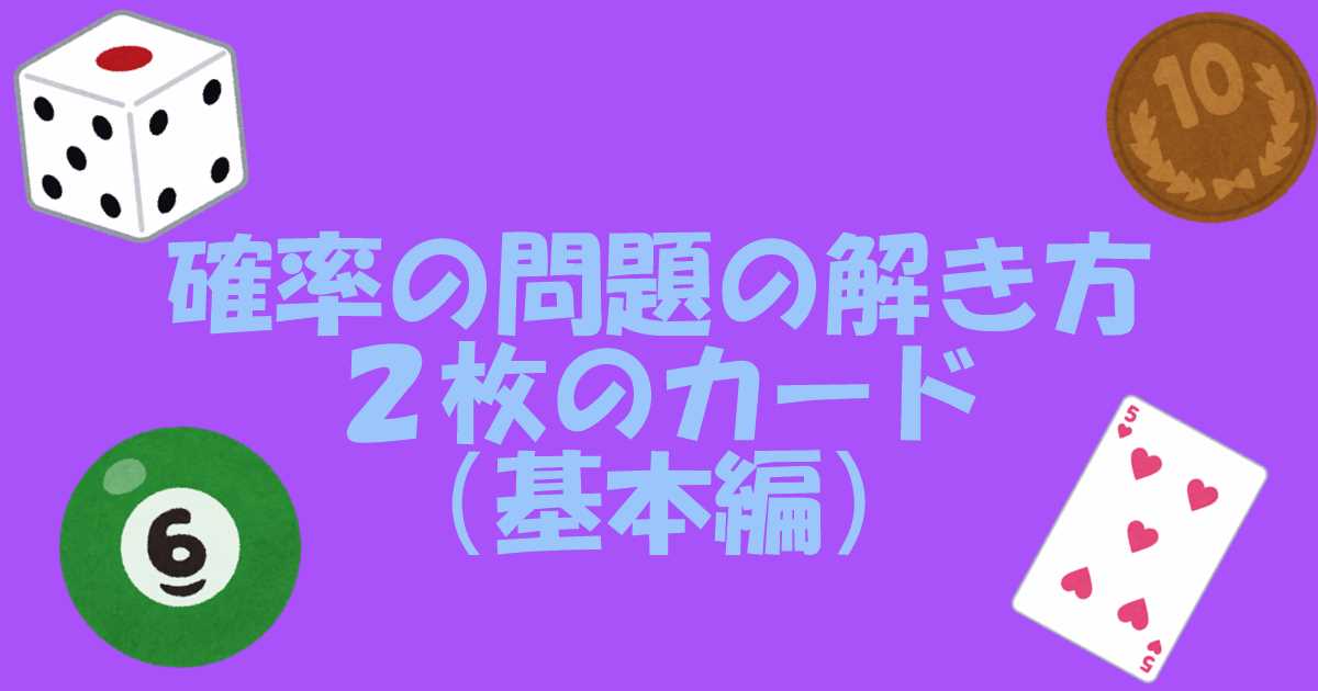 ２枚のカードをひく確率の問題の解き方 基本 数学基礎トレーニングルーム