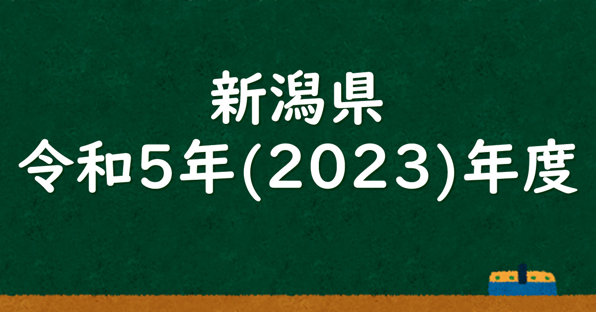 新潟県公立高校入試 令和5（2023）年度 解答＆解説 - 数学基礎