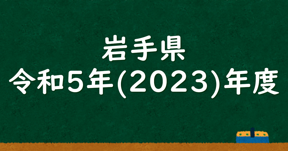 岩手県公立高校入試 令和５（2023）年度 解答＆解説 - 数学基礎トレーニングルーム