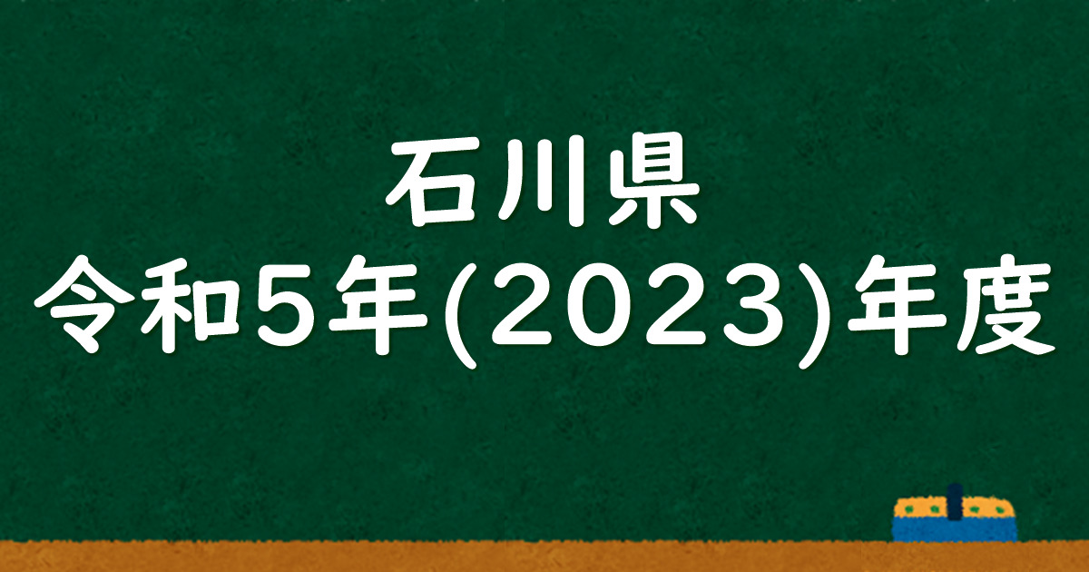 石川県公立高校入試 令和5（2023）年度 解答＆解説 - 数学基礎