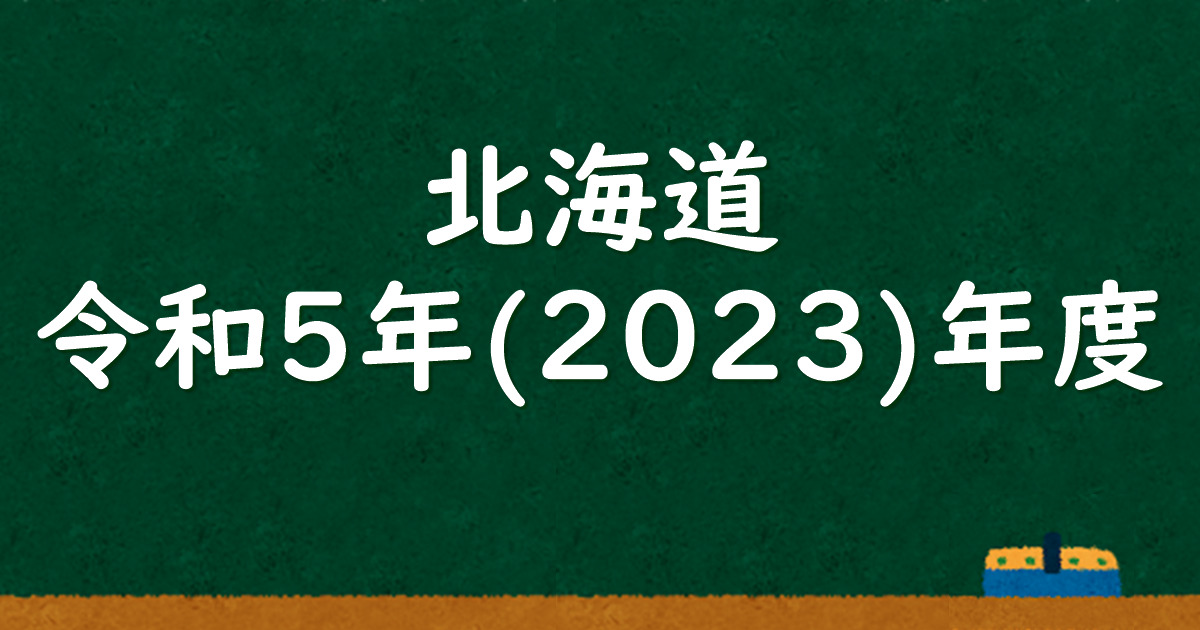 塾講師オリジナル数学解説 全問動画付 北海道 公立高校入試 2020-23過去問 2020 北海道 高校入試 数学 解説② 標準の大問3～5 裁量の大問