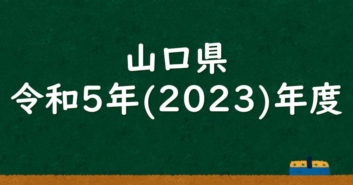 山口県公立高校入試 令和５（2023）年度 解答＆解説 - 数学基礎トレーニングルーム