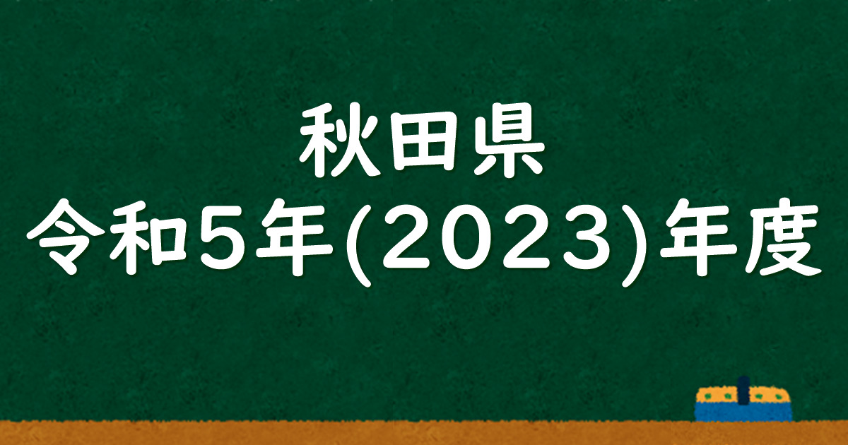 秋田県公立高校入試 令和5（2023）年度 解答＆解説 - 数学基礎