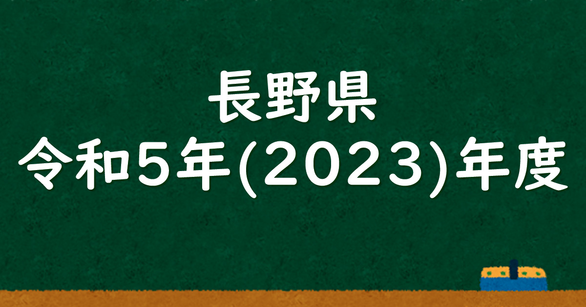 長野県公立高校入試 令和5（2023）年度 解答＆解説 - 数学基礎
