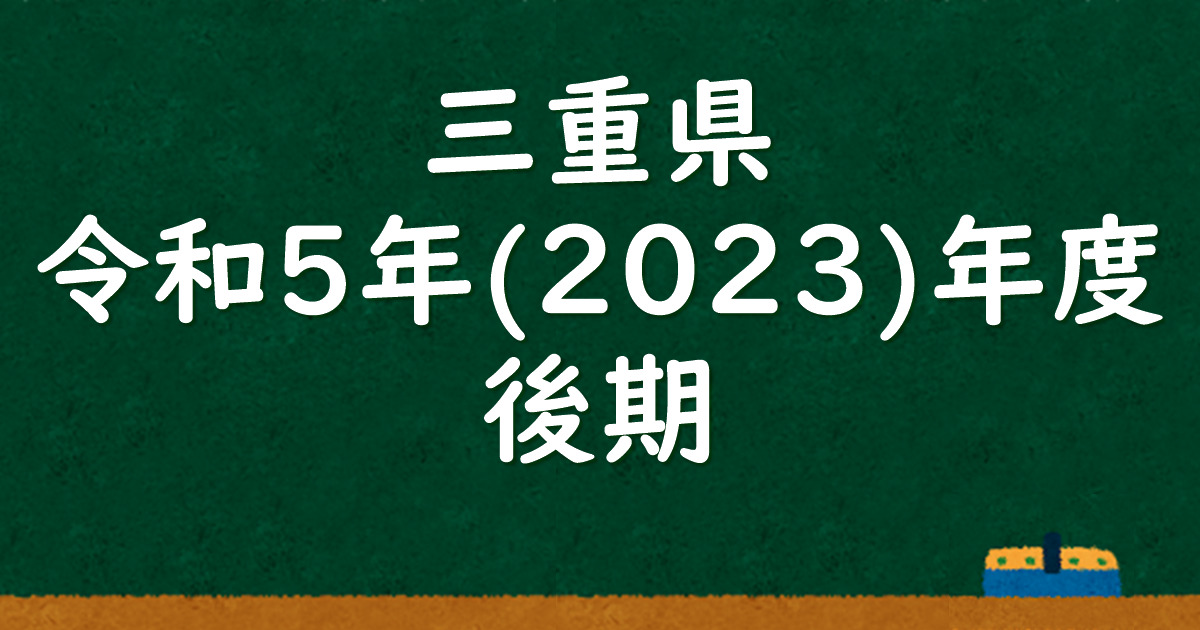 三重県公立高校入試 令和5（2023）年度（後期） 解答＆解説 - 数学