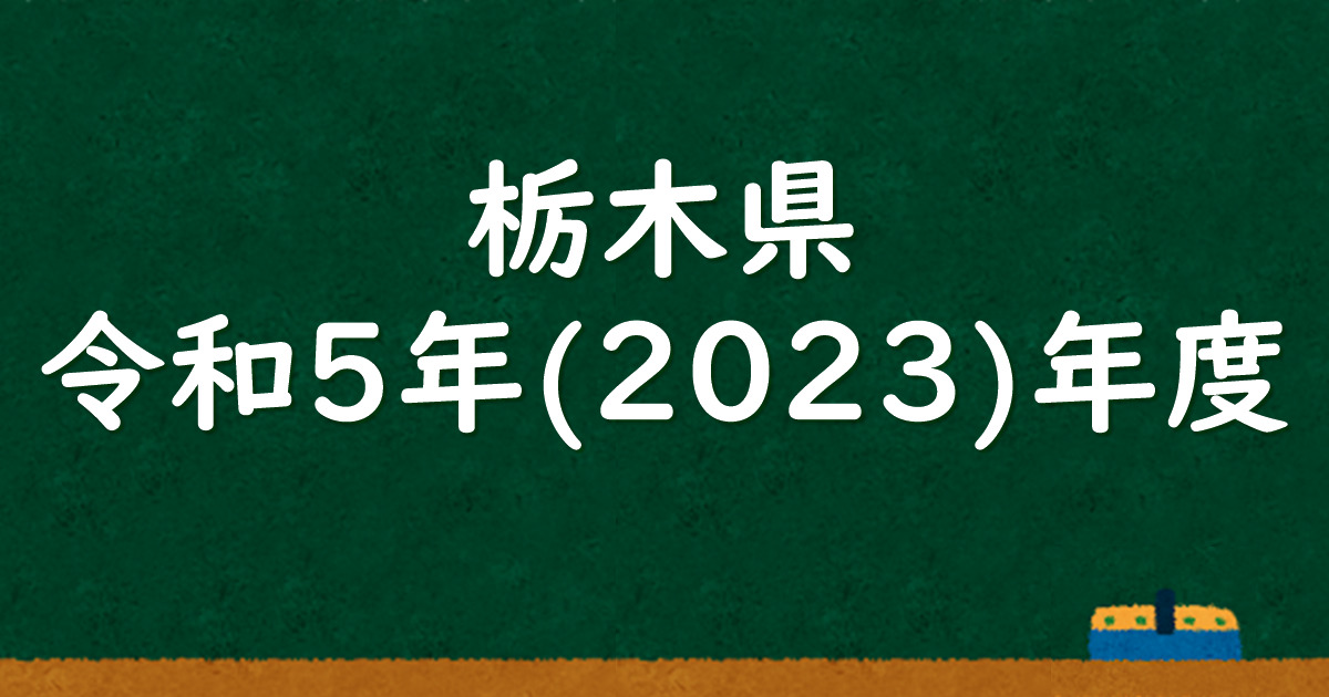 栃木県公立高校入試 令和5（2023）年度 解答＆解説 - 数学基礎