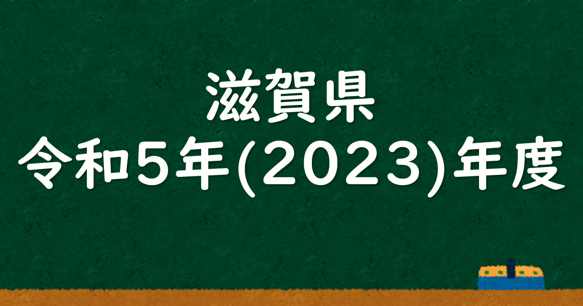 滋賀県公立高校入試 令和5（2023）年度 解答＆解説 - 数学基礎
