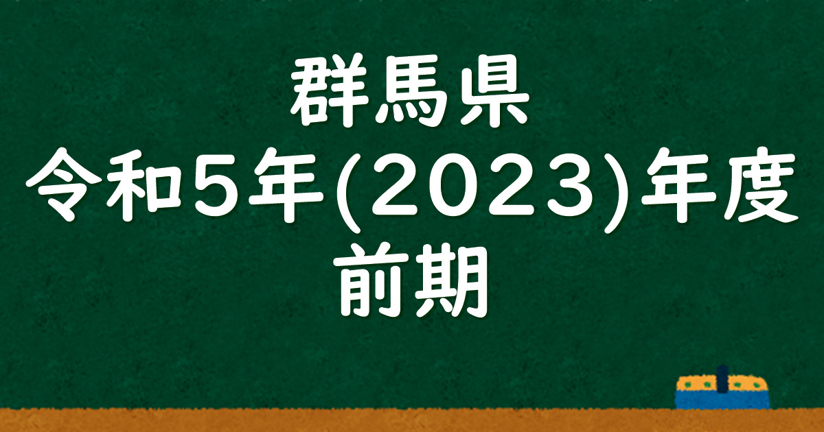 群馬県公立高校入試 令和5（2023）年度（前期） 解答＆解説