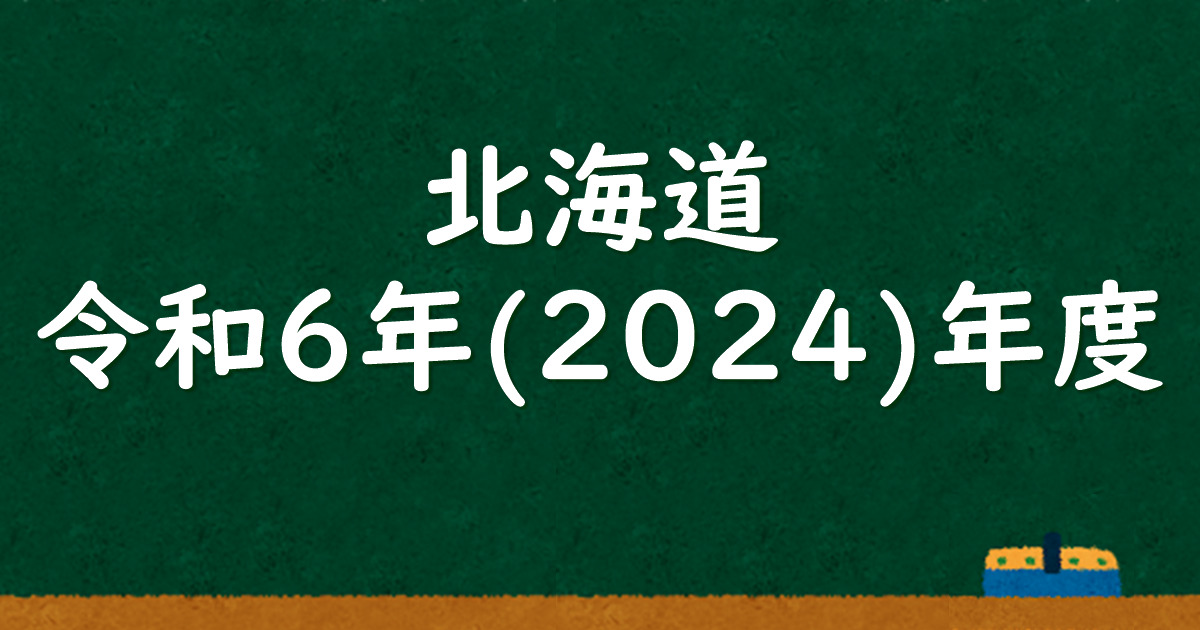 北海道公立高校入試 令和6（2024）年度 解答＆解説 - 数学基礎 