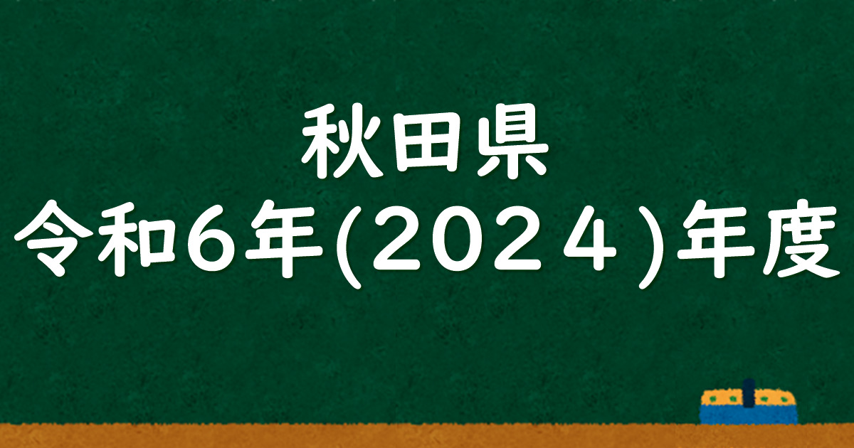 秋田県公立高校入試 令和6（2024）年度 解答＆解説 - 数学基礎