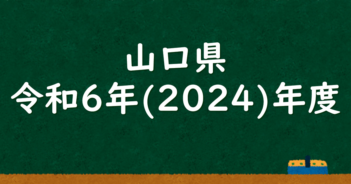 山口県公立高校入試 令和6（2024）年度 解答＆解説 - 数学基礎