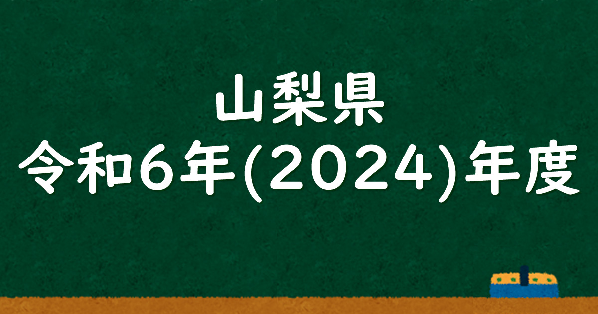 山梨県公立高校入試 令和6（2024）年度 解答＆解説 - 数学基礎