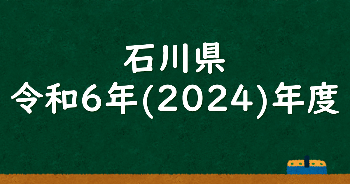 石川県公立高校入試 令和6（2024）年度 解答＆解説 - 数学基礎