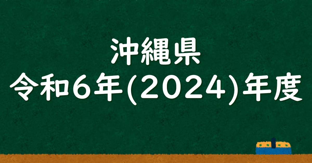 沖縄県公立高校入試 令和6（2024）年度 解答＆解説 - 数学基礎