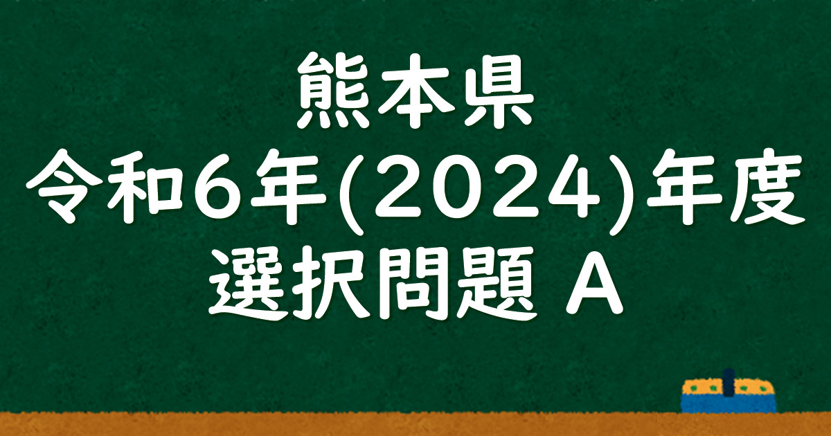 塾講師オリジナル数学解説全問動画付 熊本AB 公立高入試 2022～24 過去問 塾講師オリジナル数学解説 全問動画付 熊本AB 公立高校入試2022