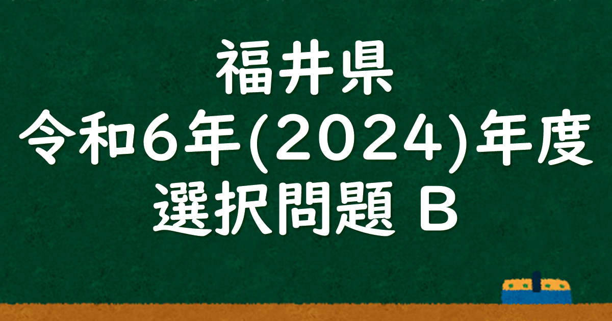 福井県公立高校入試 令和6（2024）年度 選択問題B 解答＆解説 - 数学