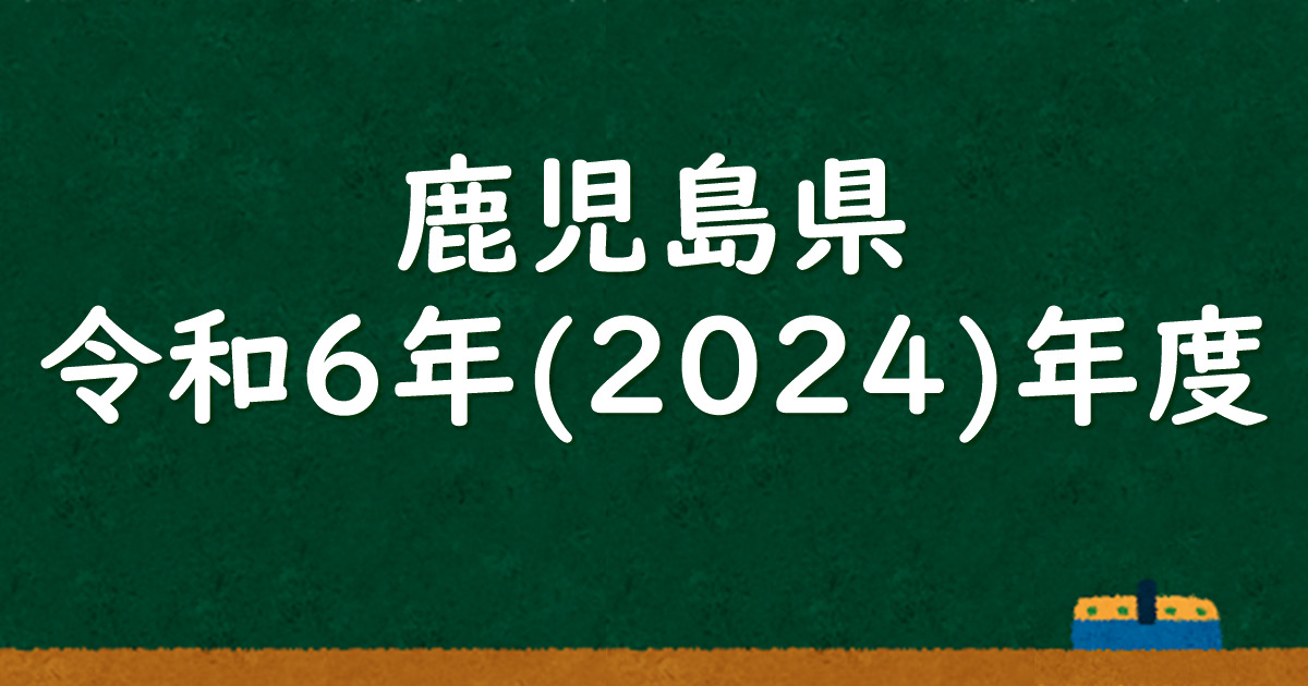 鹿児島県公立高校入試 令和6（2024）年度 解答＆解説 - 数学