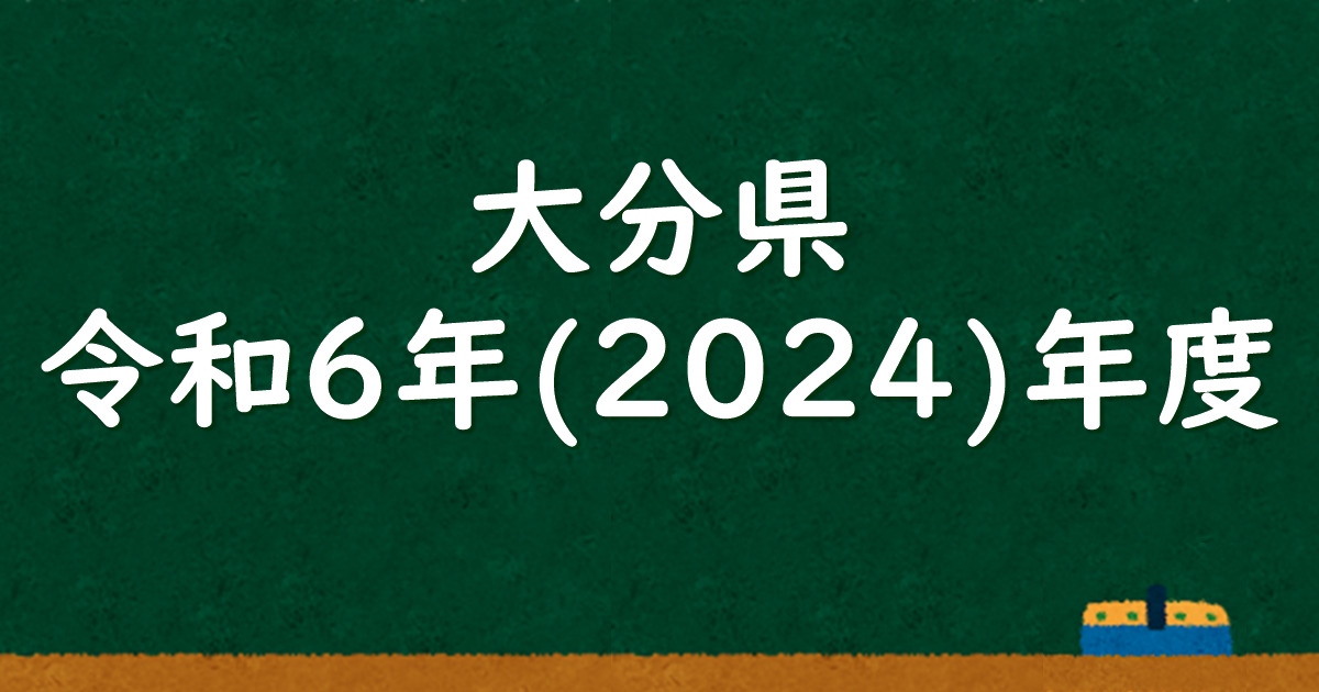 大分県公立高校入試 令和6（2024）年度 解答＆解説 - 数学基礎