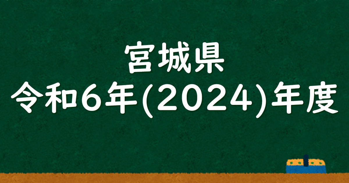 宮城県公立高校入試 令和6（2024）年度 解答＆解説 - 数学基礎