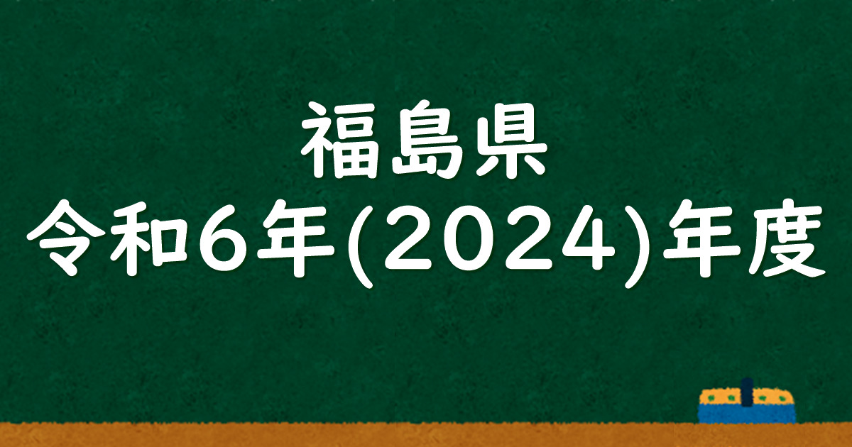 福島県公立高校入試 令和6（2024）年度 解答＆解説 - 数学基礎