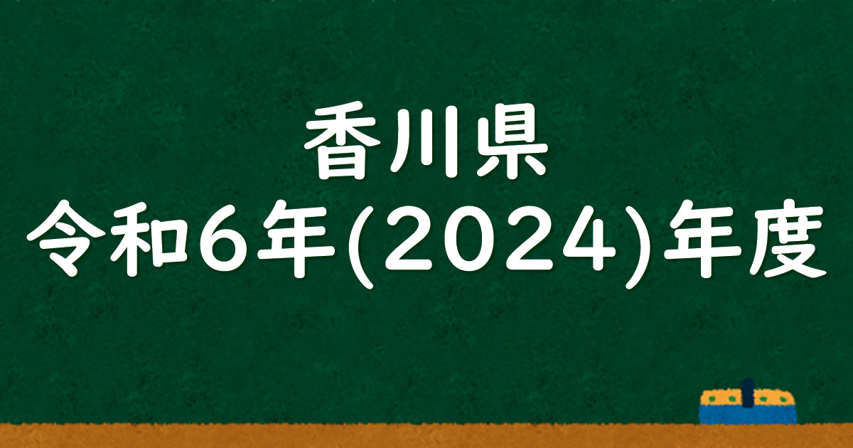 香川県公立高校入試 令和6（2024）年度 解答＆解説 - 数学基礎