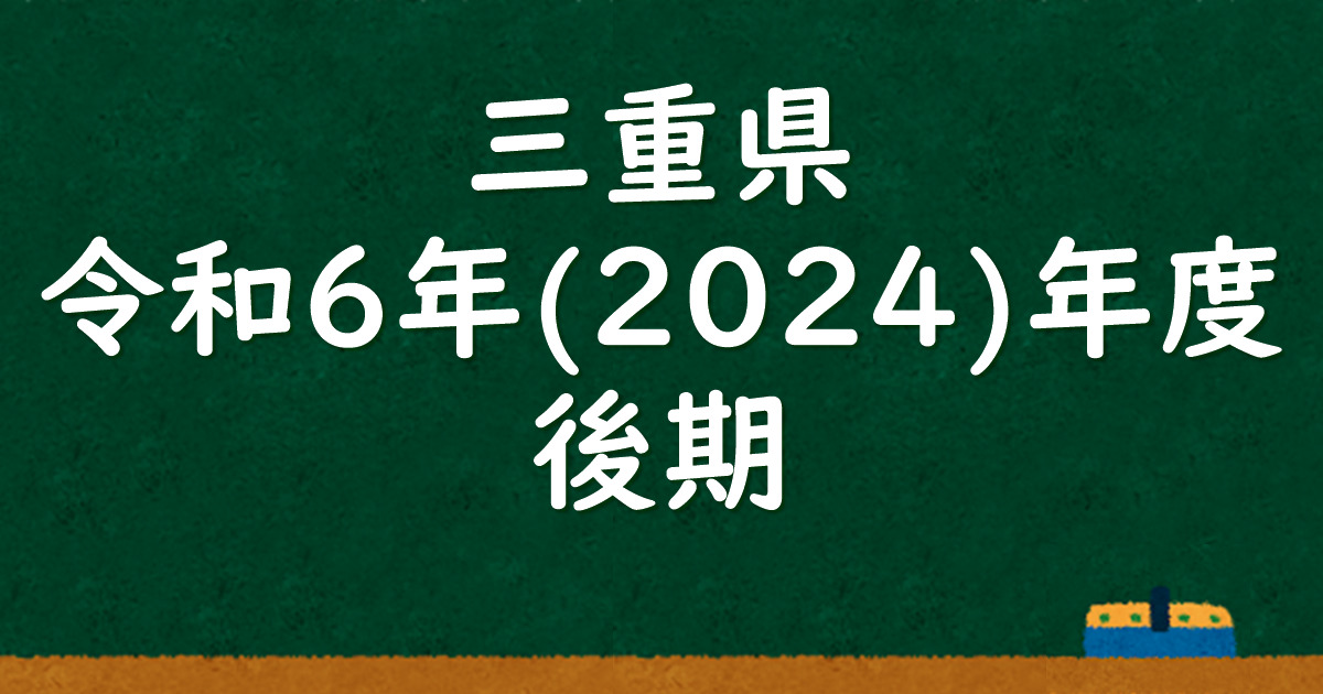 三重県公立高校入試 令和6（2024）年度（後期） 解答＆解説 - 数学 