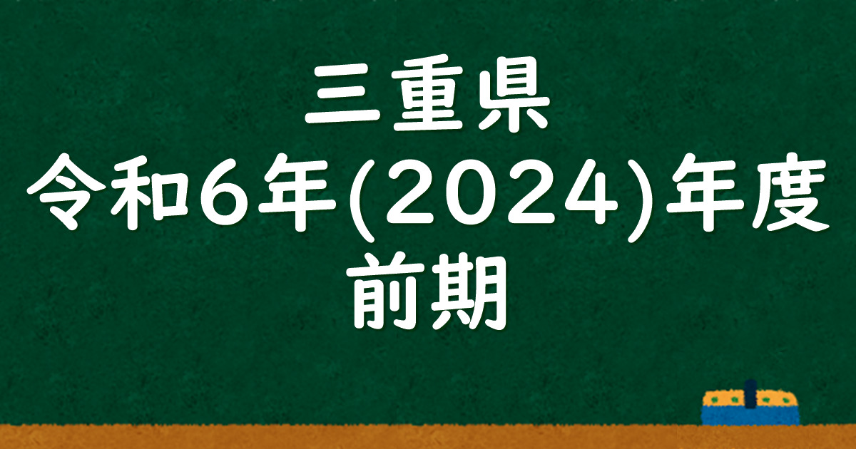 三重県公立高校入試 令和6（2024）年度（前期） 解答＆解説