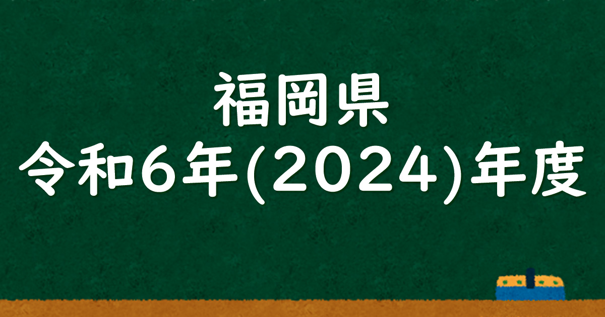 福岡県公立高校入試 令和6（2024）年度 解答＆解説 - 数学基礎