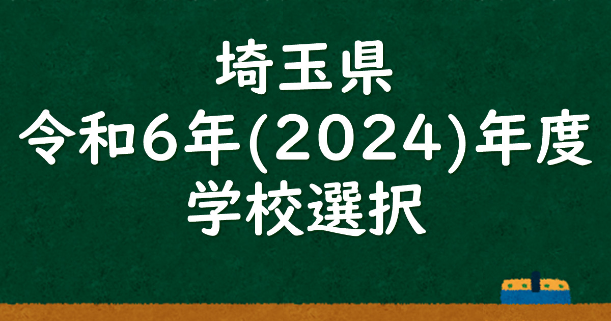 埼玉県公立高校(後期)6年間入試と研究 20年度用 埼玉県公立高校 2024年度用 5年間スーパー過去問 （声教の公立