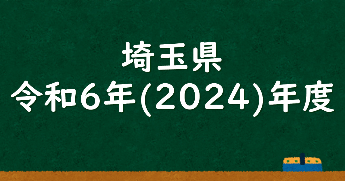 埼玉県公立高校入試 令和6（2024）年度 解答＆解説 - 数学基礎 