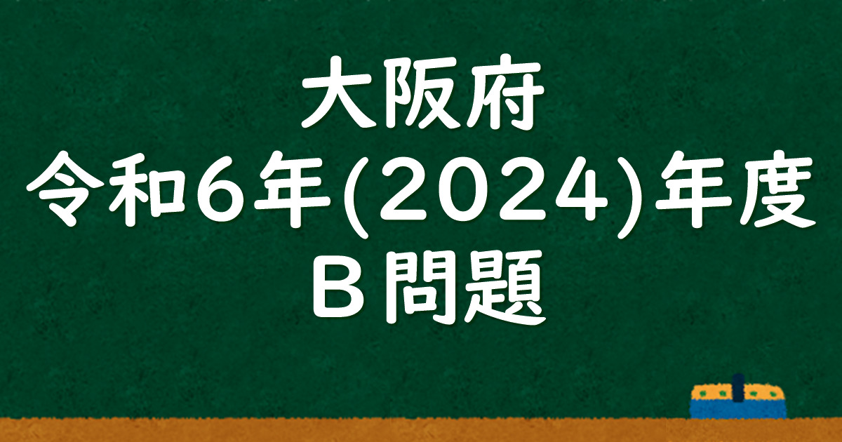 塾講師のオリジナル 数学 解説 筑駒 高校入試 過去問 解説 H28