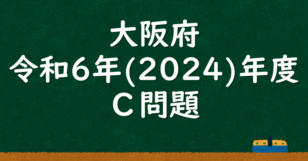 大阪府公立高校入試 令和6（2024）年度（C問題） 解答＆解説