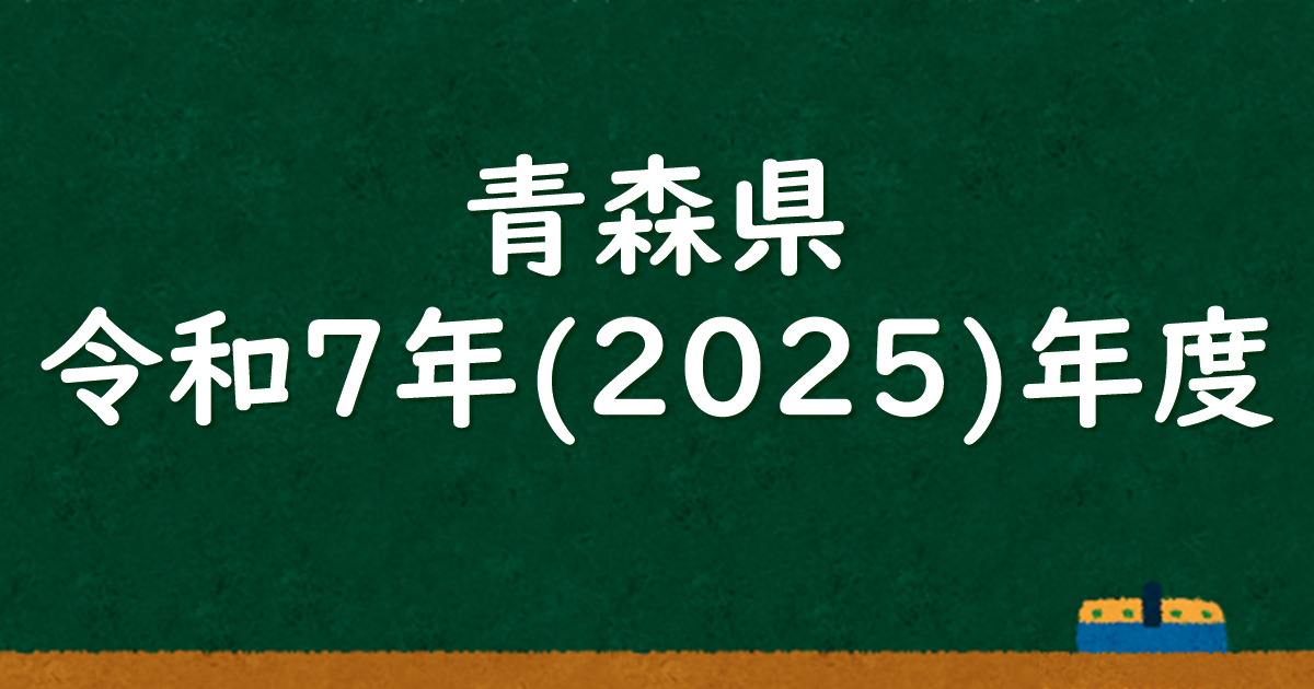 青森県公立高校入試 令和7（2025）年度 解答＆解説 - 数学基礎 