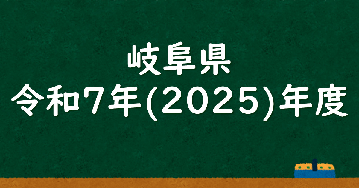 岐阜県公立高校入試 令和7（2025）年度 解答＆解説 - 数学基礎