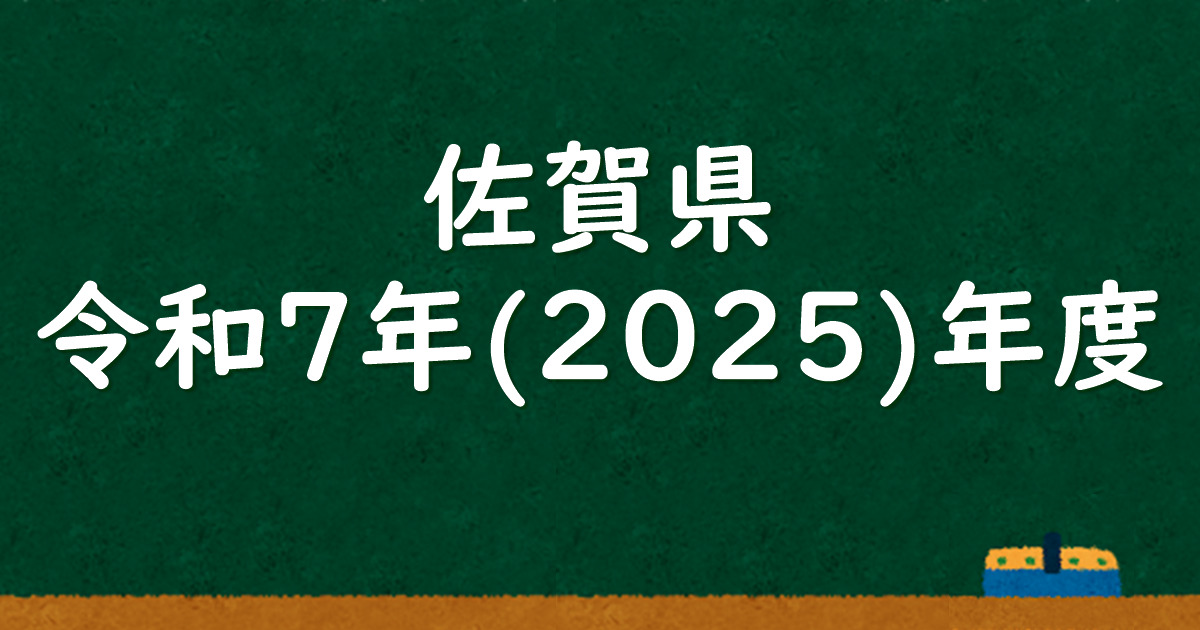佐賀県公立高校入試 令和7（2025）年度 解答＆解説 - 数学基礎