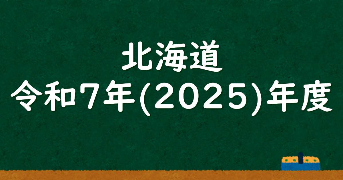 北海道公立高校入試 令和7（2025）年度 解答＆解説 - 数学基礎
