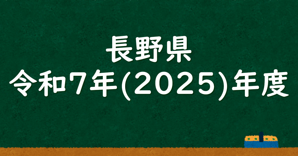 長野県公立高校入試 令和7（2025）年度 解答＆解説 - 数学基礎
