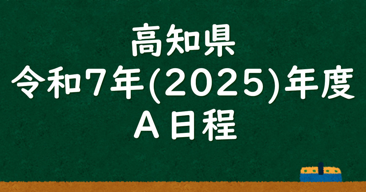 高知県公立高校入試 令和7（2025）年度（A日程） 解答＆解説 - 数学
