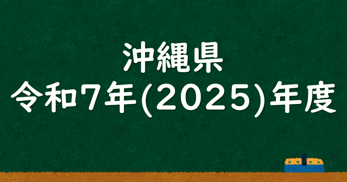 沖縄県公立高校入試 令和7（2025）年度 解答＆解説 - 数学基礎