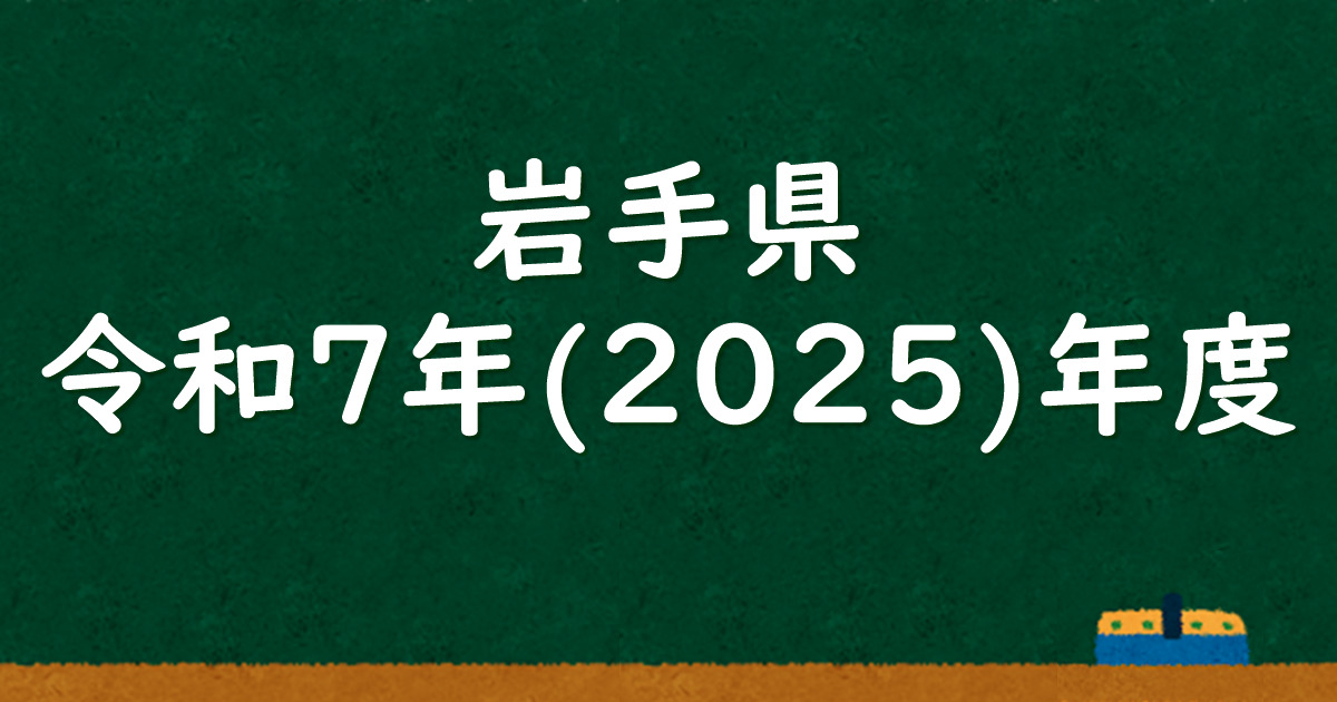 岩手県公立高校入試 令和7（2025）年度 解答＆解説 - 数学基礎 