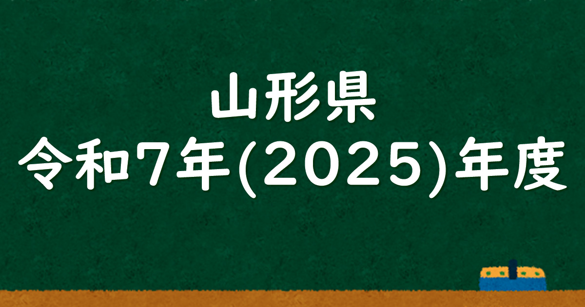 山形県公立高校入試 令和7（2025）年度 解答＆解説 - 数学基礎