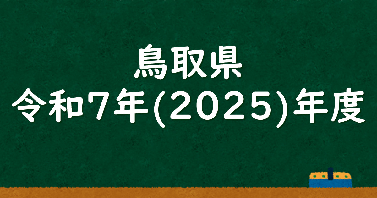 鳥取県公立高校入試 令和7（2025）年度 解答＆解説 - 数学基礎