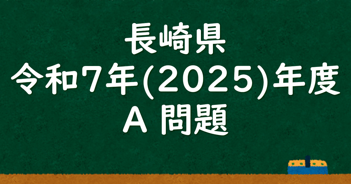 長崎県公立高校入試 令和7（2025）年度 A問題 解答＆解説 - 数学基礎